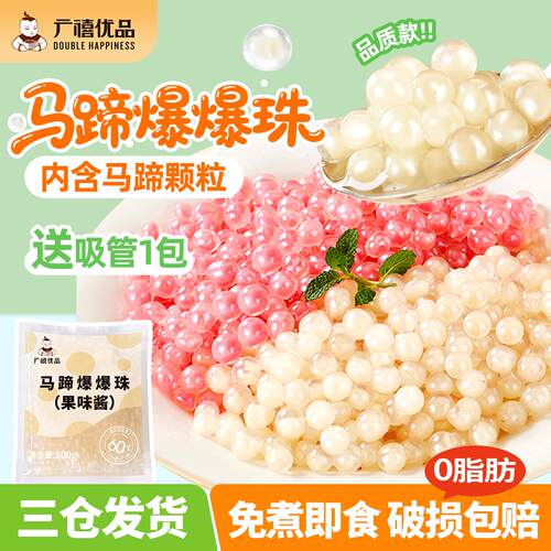 广禧优品马蹄爆爆珠内含马蹄颗粒
