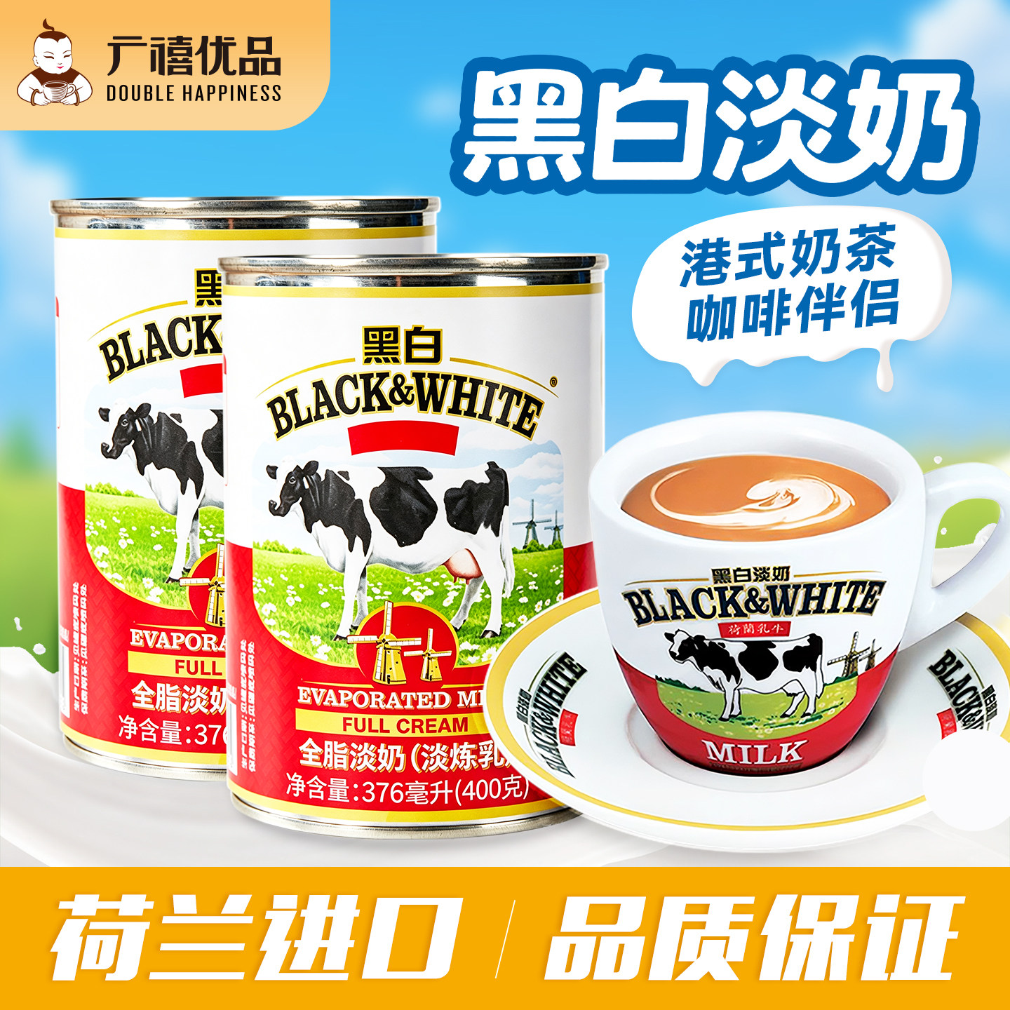 荷兰进口黑白淡奶400gx2罐 全脂淡炼乳港式丝袜奶茶咖啡甜品原料