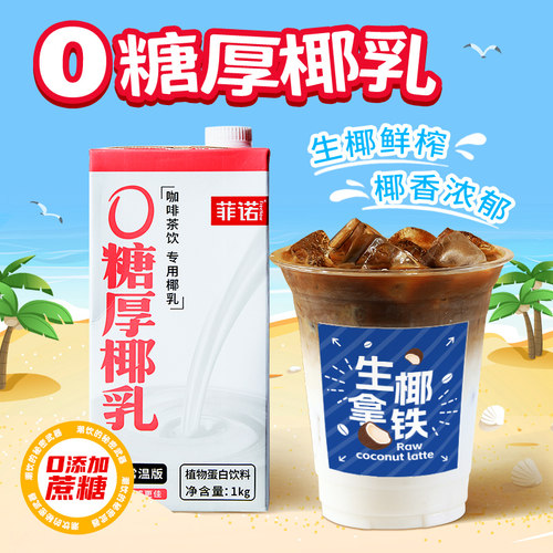 菲诺0糖厚椰乳1kg生椰拿铁椰浆