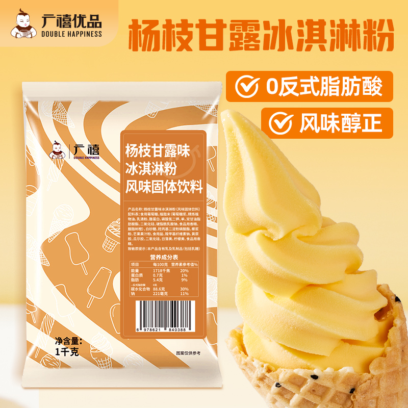 广禧杨枝甘露冰淇淋粉1kg家用自制甜筒圣代雪糕商用摆摊用冰激凌