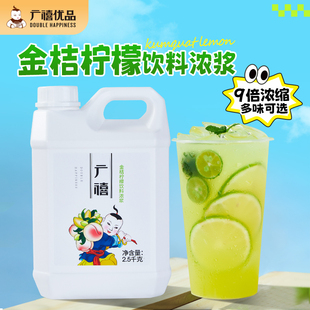 广禧金桔柠檬浓浆2.5kg 柠檬浓缩液商用冲饮果汁饮料奶茶店专用料