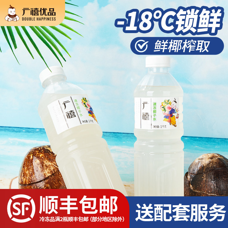 广禧冷冻椰子水1kg 含电解质生打椰子水海南100%纯椰青水椰汁