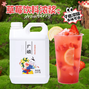 广禧浓缩草莓汁2.5kg 商用果汁饮料浓浆金桔柠檬葡萄汁奶茶店专用