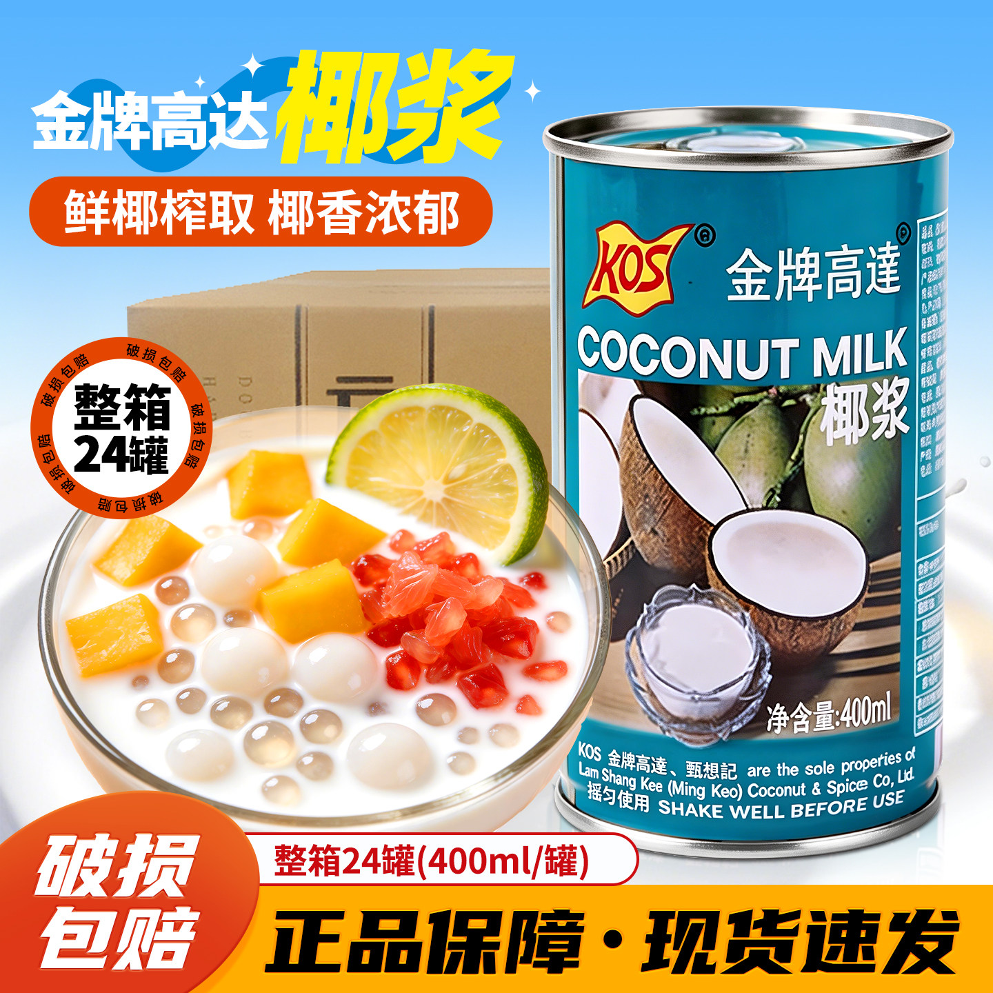 金牌高达椰浆400ml*24罐商用批发整箱椰奶芋圆西米露杨枝甘露专用