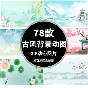 中国风gif动态图片背景新中式古典风清新唯美ppt开场动图山水素材