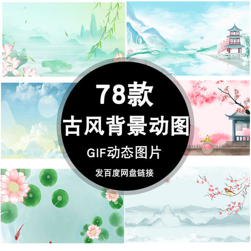 中国风gif动态图片背景新中式古典风清新唯美ppt开场动图山水素材