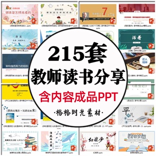 教师读书分享PPT成品课件 阅读笔记文献读后感课外读书报告模板