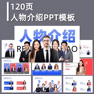 人物介绍ppt模板 企业公司部门员工简介个人简历工作汇报总结素材