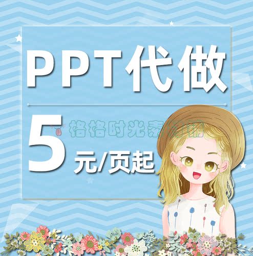 代做PPT课件美化排版转视频做相册工作汇报总结演示文档幻灯片