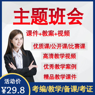 小学主题班会一二三四五六年级优质课公开课视频教案配套ppt课件
