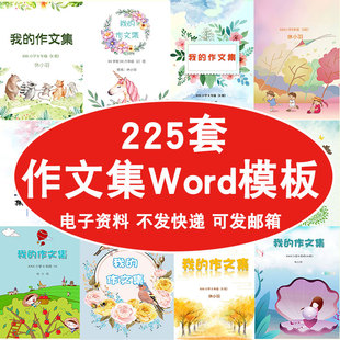 中小学生儿童作文集选散文集word文档排版模板素材封面设计制作