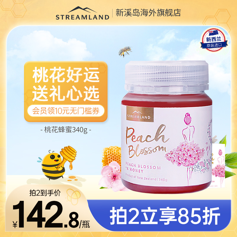 【新溪岛桃花蜜】Streamland新溪岛蜂蜜340g新西兰进口纯正天然