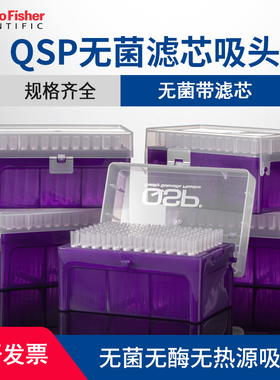 赛默飞QSP建诺为无菌吸头20/1000ul/5ml无酶无热源滤芯移液枪枪头