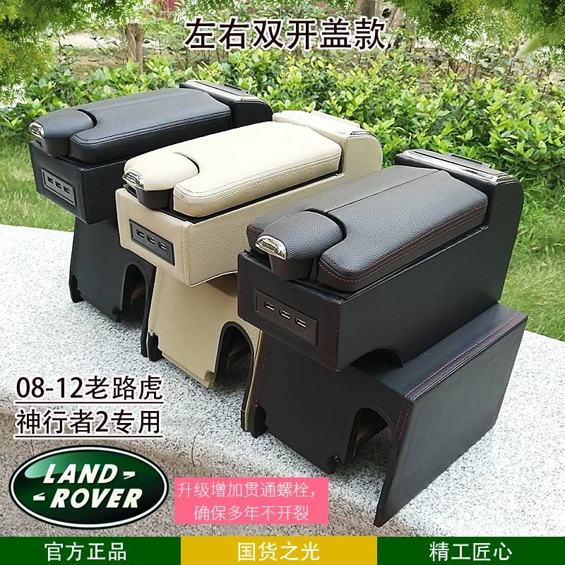 07-12扶手箱路虎专车专用改装