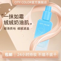 city color羽感水润粉底液清透遮瑕保湿持妆丝绒雾感干皮混油皮