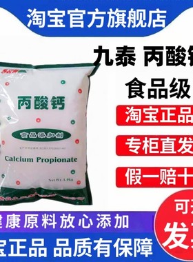 九泰丙酸钙食品级防腐剂豆制品生湿面保鲜剂面包糕点腐乳食醋防霉