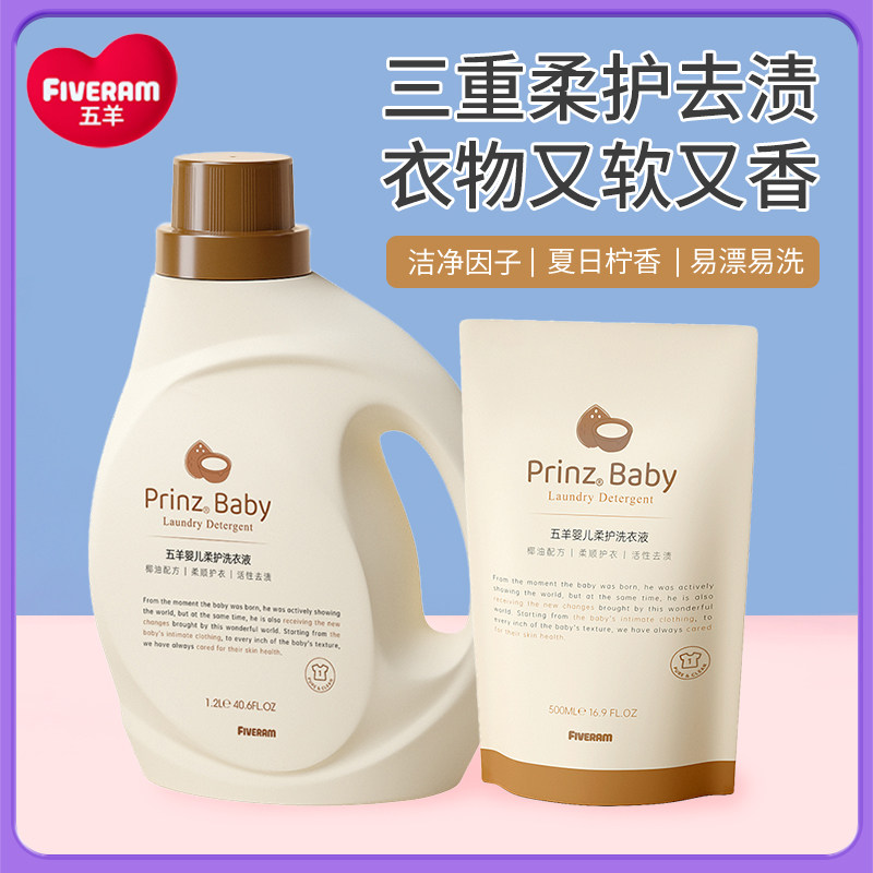 五羊婴儿洗衣液宝宝去污渍奶渍