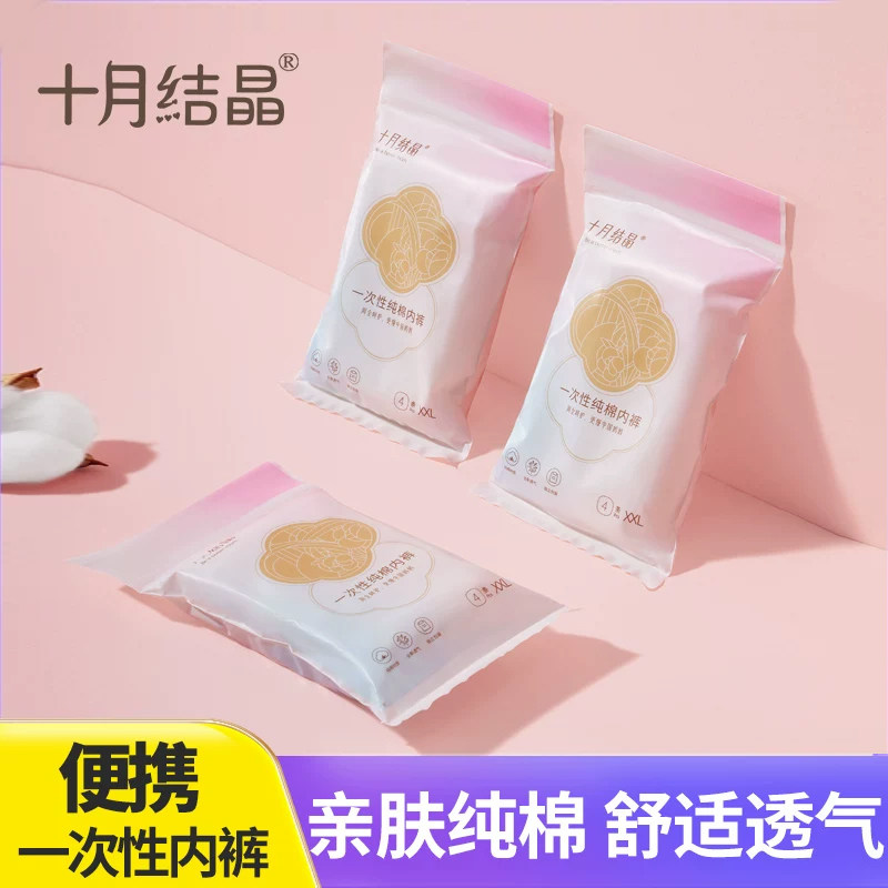 十月结晶一次性纯棉内裤产后免洗怀孕孕产妇生产月子出差旅行用品