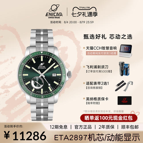 enicar英纳格自动机械手表