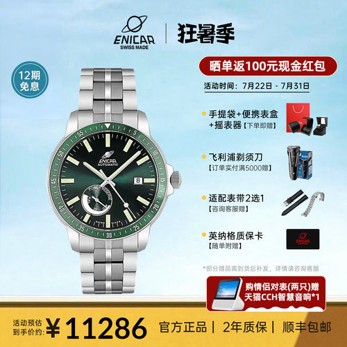 enicar英纳格自动机械手表