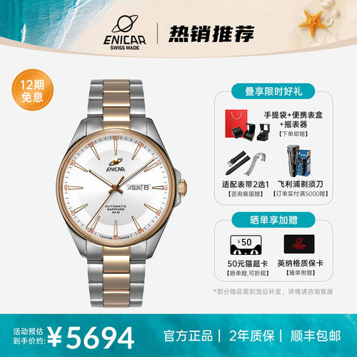 Enicar英纳格蓝牌机械手表