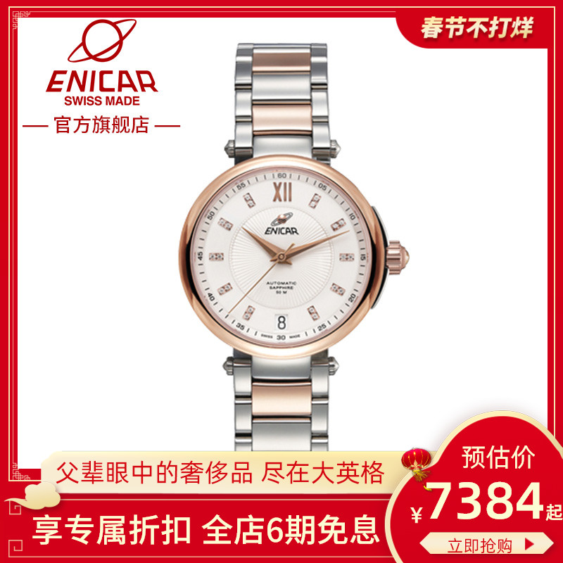 Enicar英纳格原装瑞士手表女款正品女名牌满天星气质腕表机械表