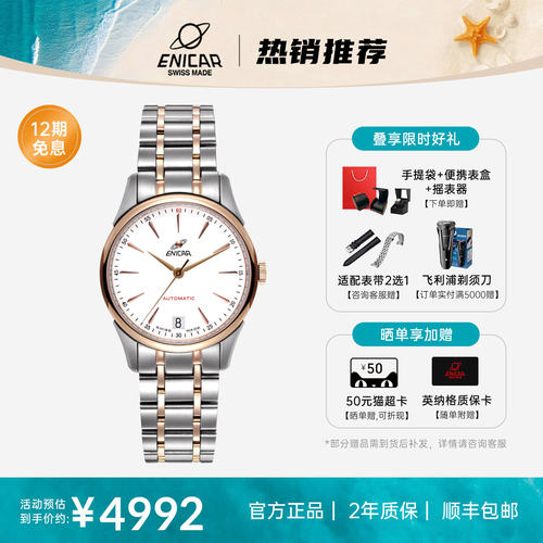 Enicar/英纳格红牌系列机械手表