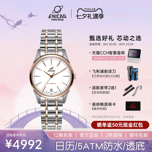 Enicar/英纳格红牌系列机械手表