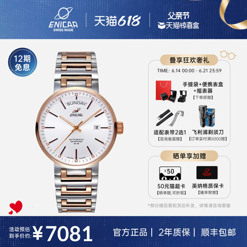 enicar英纳格全自动机械腕表男