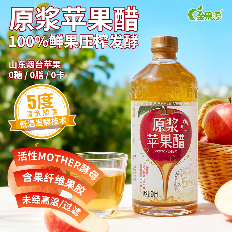 金果源原浆苹果醋5度总酸烟台苹果低温发酵无糖型0卡减燃生酮健身