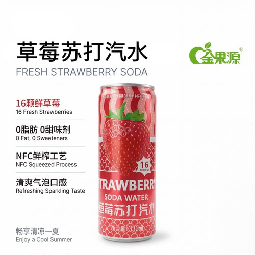 金果源草莓气泡水NFC鲜榨果汁