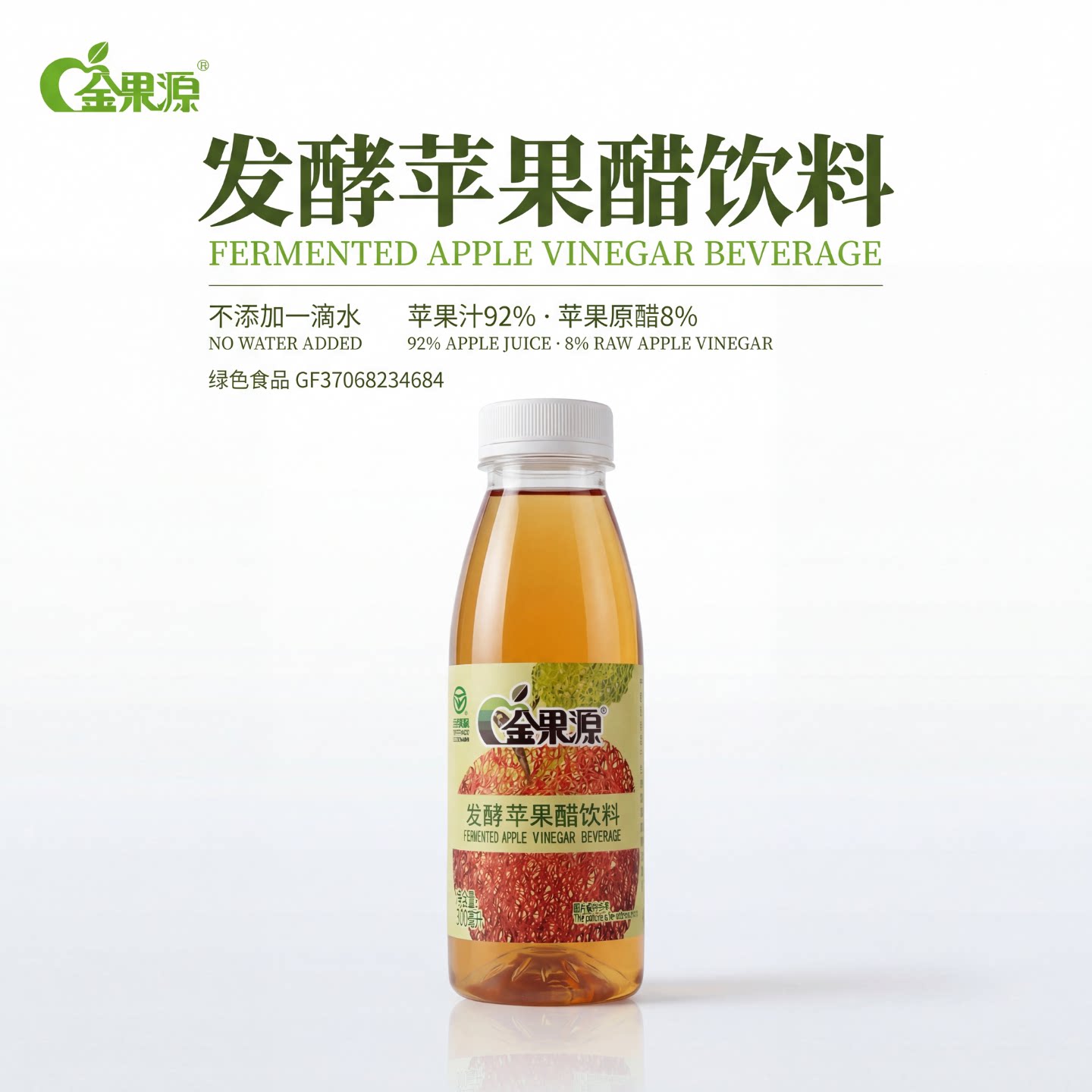 92%果汁金果源发酵苹果醋饮料图片