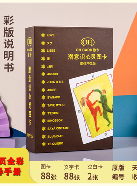 OH卡欧卡牌标准版克服伴侣oh card周边潜意识心灵图卡心理