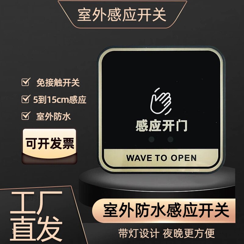 门禁室外防水感应门禁开关红外感应出门开关非接触式感应开关