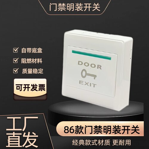 明装86型带底盒出门按钮