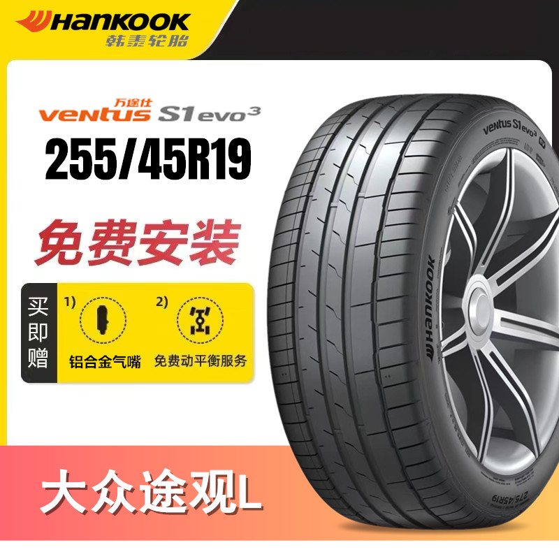 韩泰轮胎255/45R19途观L原配