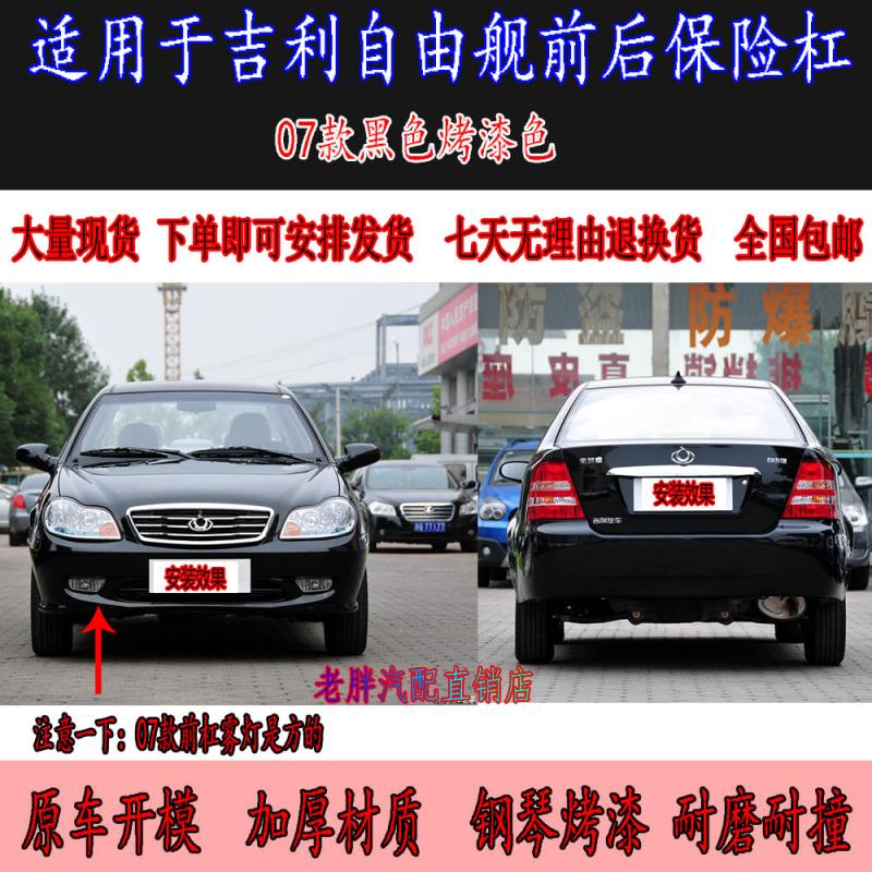 适配吉利自由舰前杠保险杠护杠包围前后杠新款老款全球鹰前护杠