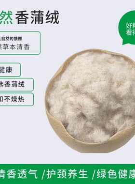 天然香蒲绒护颈保健枕头蒲绒枕芯优质蒲棒蒲絮填充物配枕芯套