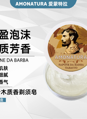 AMONATURA爱蒙特拉剃须皂男士木质芳香泡沫清洁护肤150g