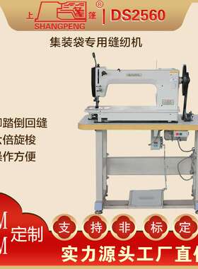 DS2560集装袋专用缝纫机