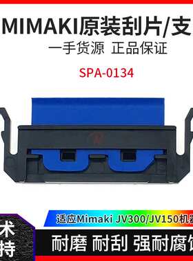 米马克MIMAKI JV300 原装刮片 户外写真机JV150 刮片架SPA-0134