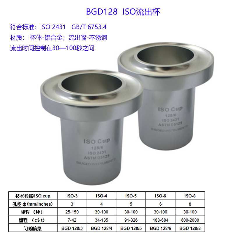 广州标格达BGD128ISO流出杯 3# 4# 5# 6# 8#
