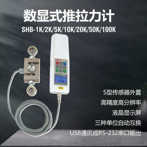 山度数显式推拉力计SHB-1K/2K/5K/10K/20k/50K外置S型传感测力计