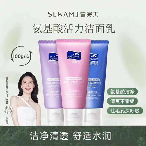 Sewame雪完美氨基酸活力水漾光感净澈控油洁面乳清洁保湿洗面奶