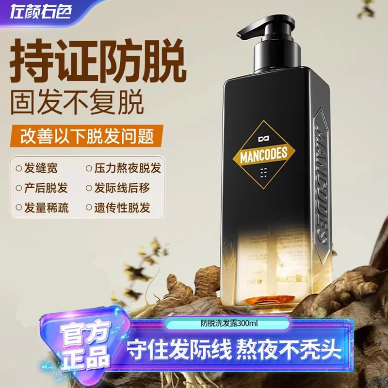 左颜右色mancodes防脱固发洗发水生姜何首乌侧柏叶增发密发洗发露