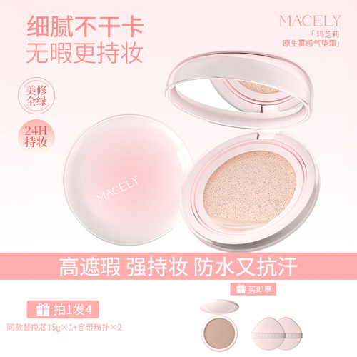 MACELY玛芝莉原生雾感气垫霜干皮油皮水润持妆控油轻薄遮瑕霜雾面