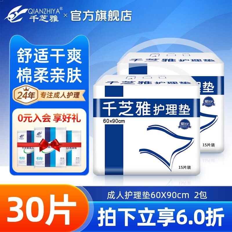 千芝雅成人护理垫产妇垫老年人老人床垫婴儿隔尿垫60*90单包15片