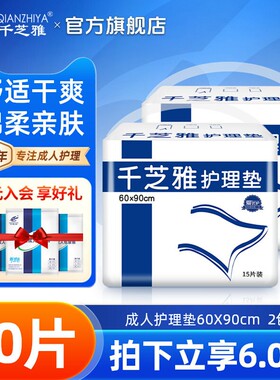 千芝雅成人护理垫产妇垫老年人老人床垫婴儿隔尿垫60*90单包15片