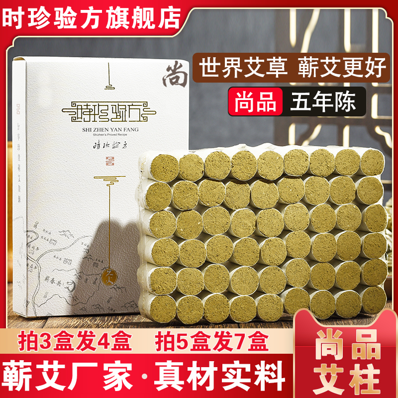 时珍验方尚品艾柱正宗蕲春艾草