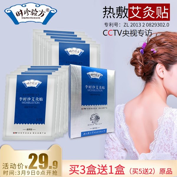 央视专访 时珍验方 通用型艾灸贴 2片/盒 天猫优惠券折后¥9.9包邮(¥29.9-20)
